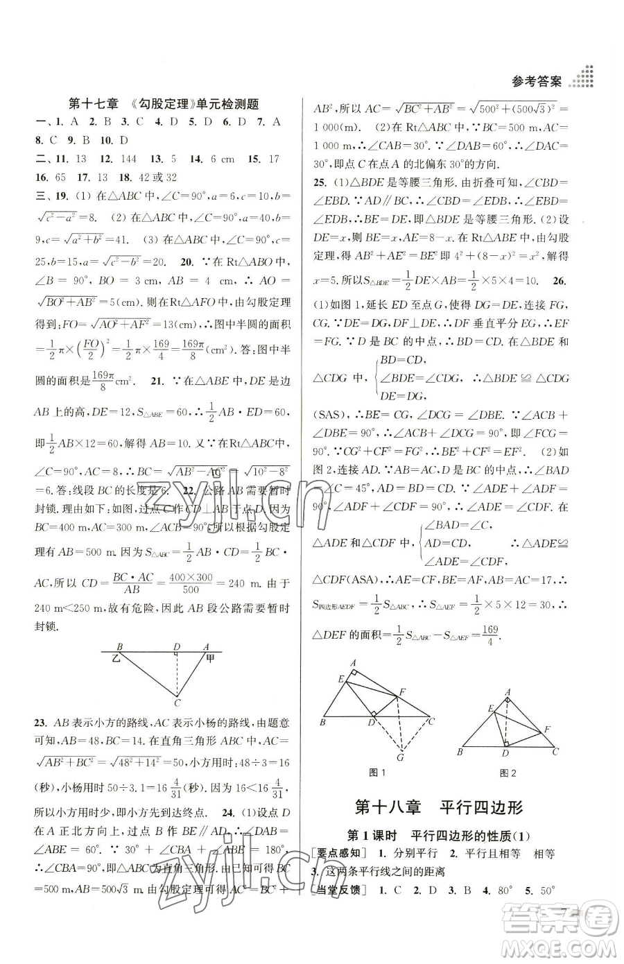 江蘇鳳凰美術(shù)出版社2023創(chuàng)新課時(shí)作業(yè)本八年級(jí)下冊(cè)數(shù)學(xué)全國(guó)版參考答案