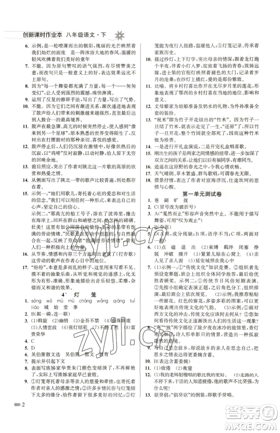 江蘇鳳凰美術(shù)出版社2023創(chuàng)新課時作業(yè)本八年級下冊語文全國版參考答案