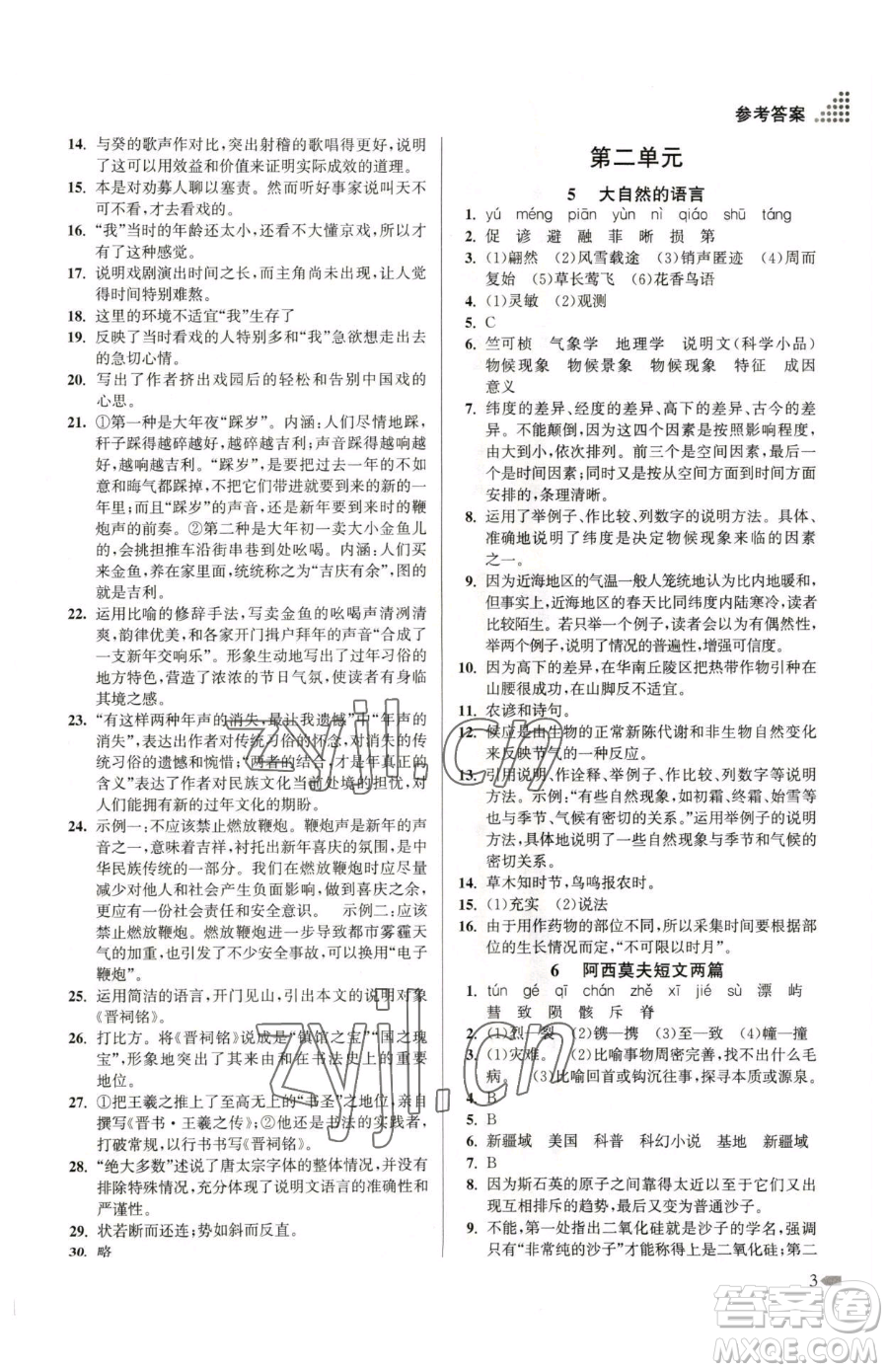 江蘇鳳凰美術(shù)出版社2023創(chuàng)新課時作業(yè)本八年級下冊語文全國版參考答案