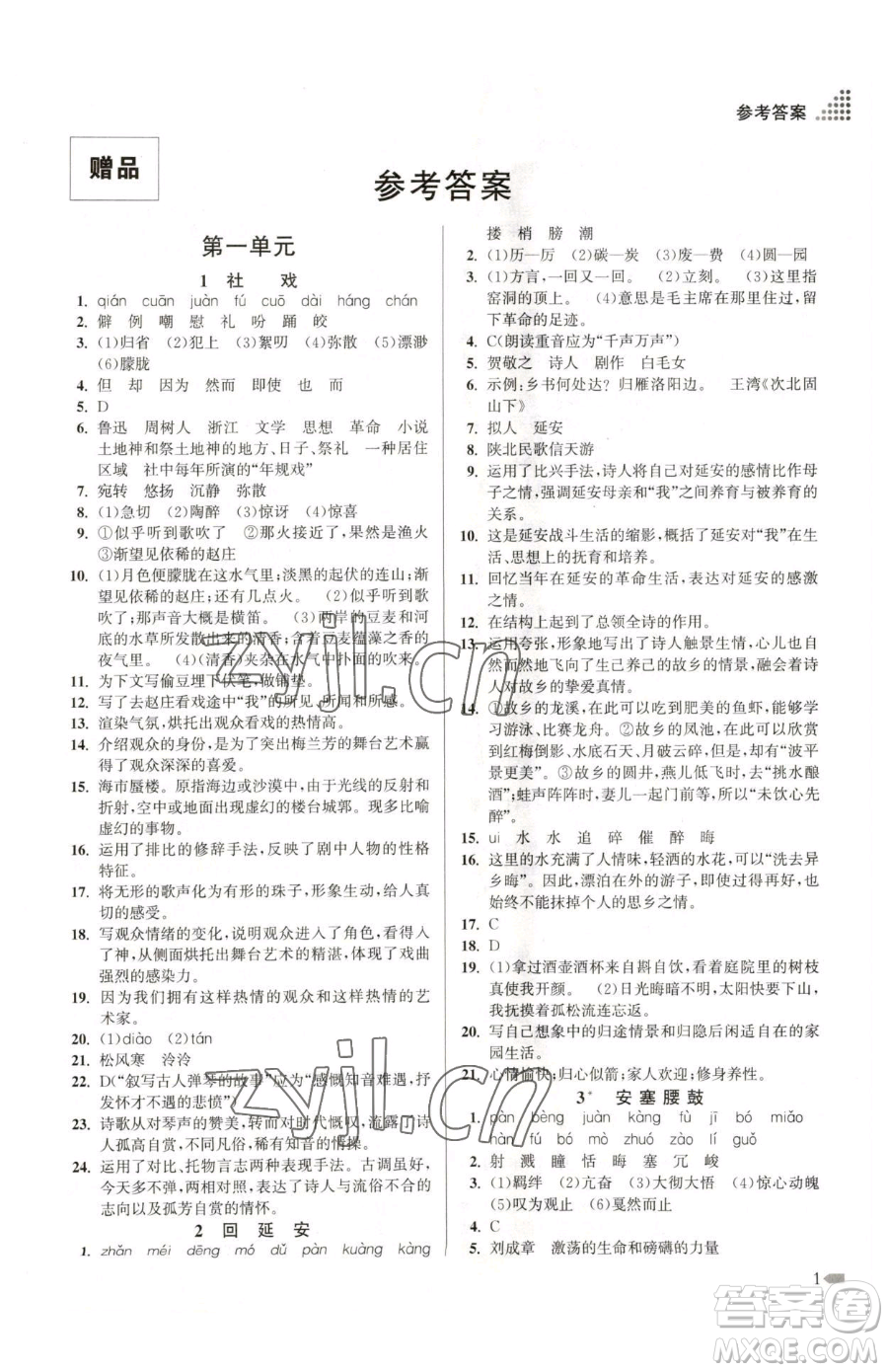江蘇鳳凰美術(shù)出版社2023創(chuàng)新課時作業(yè)本八年級下冊語文全國版參考答案