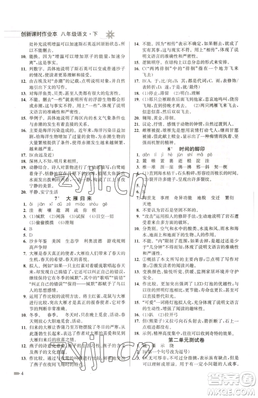 江蘇鳳凰美術(shù)出版社2023創(chuàng)新課時作業(yè)本八年級下冊語文全國版參考答案