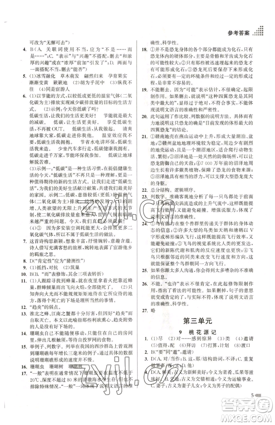 江蘇鳳凰美術(shù)出版社2023創(chuàng)新課時作業(yè)本八年級下冊語文全國版參考答案