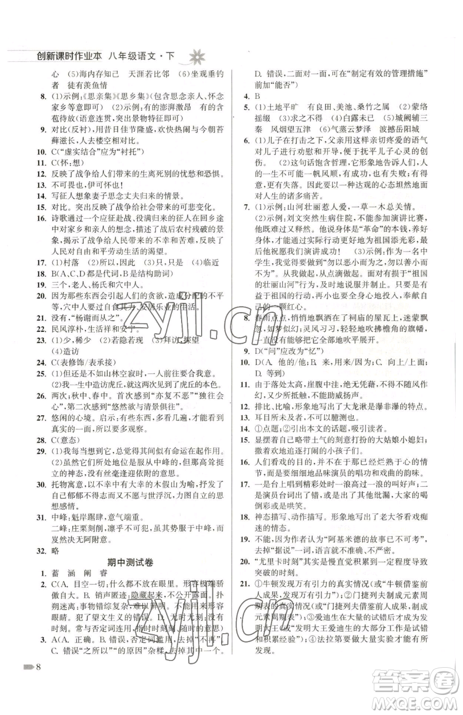 江蘇鳳凰美術(shù)出版社2023創(chuàng)新課時作業(yè)本八年級下冊語文全國版參考答案