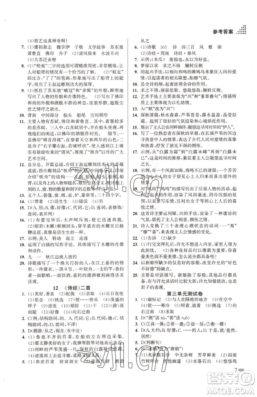 江蘇鳳凰美術(shù)出版社2023創(chuàng)新課時作業(yè)本八年級下冊語文全國版參考答案
