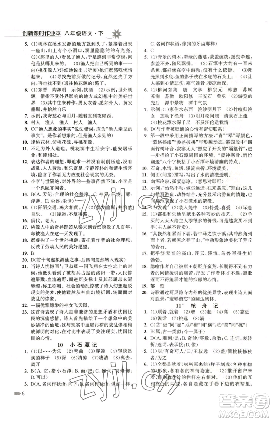 江蘇鳳凰美術(shù)出版社2023創(chuàng)新課時作業(yè)本八年級下冊語文全國版參考答案