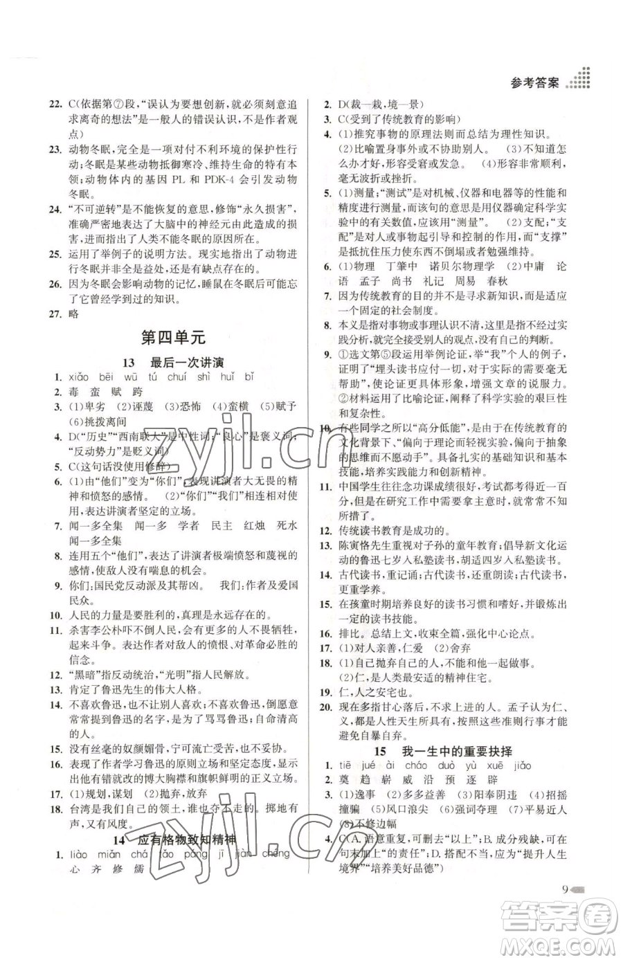 江蘇鳳凰美術(shù)出版社2023創(chuàng)新課時作業(yè)本八年級下冊語文全國版參考答案
