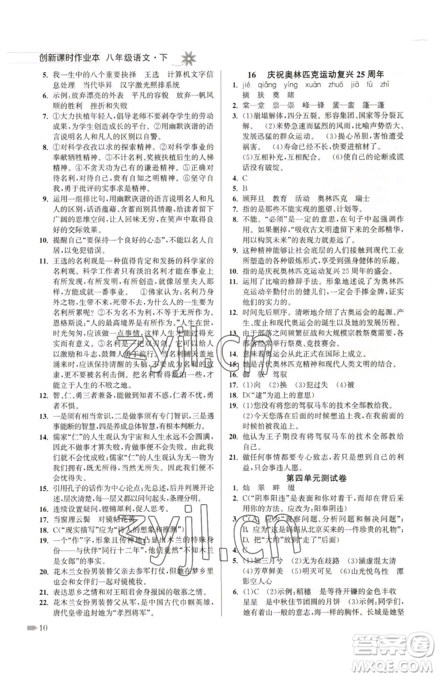 江蘇鳳凰美術(shù)出版社2023創(chuàng)新課時作業(yè)本八年級下冊語文全國版參考答案