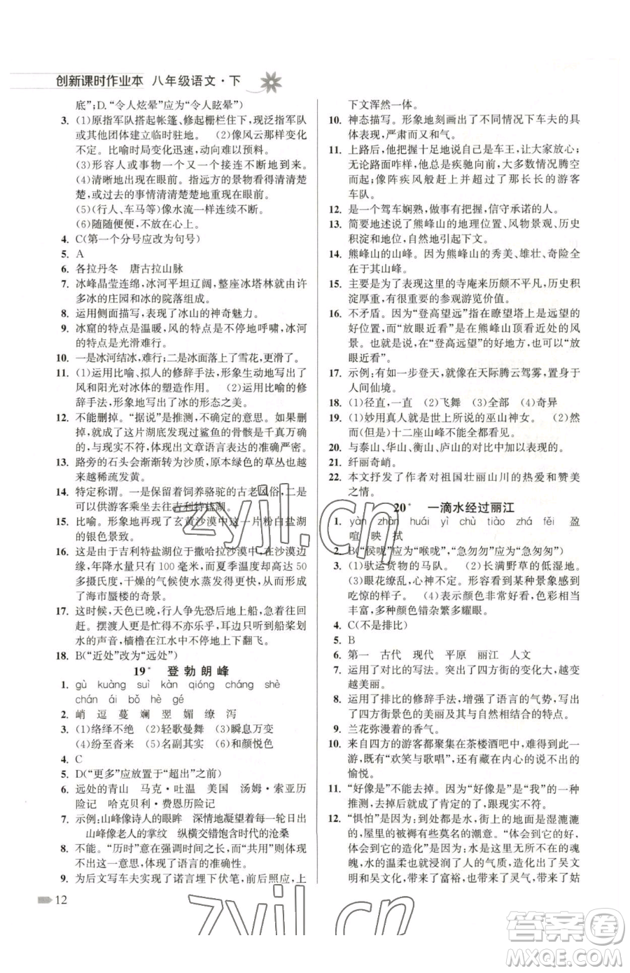 江蘇鳳凰美術(shù)出版社2023創(chuàng)新課時作業(yè)本八年級下冊語文全國版參考答案