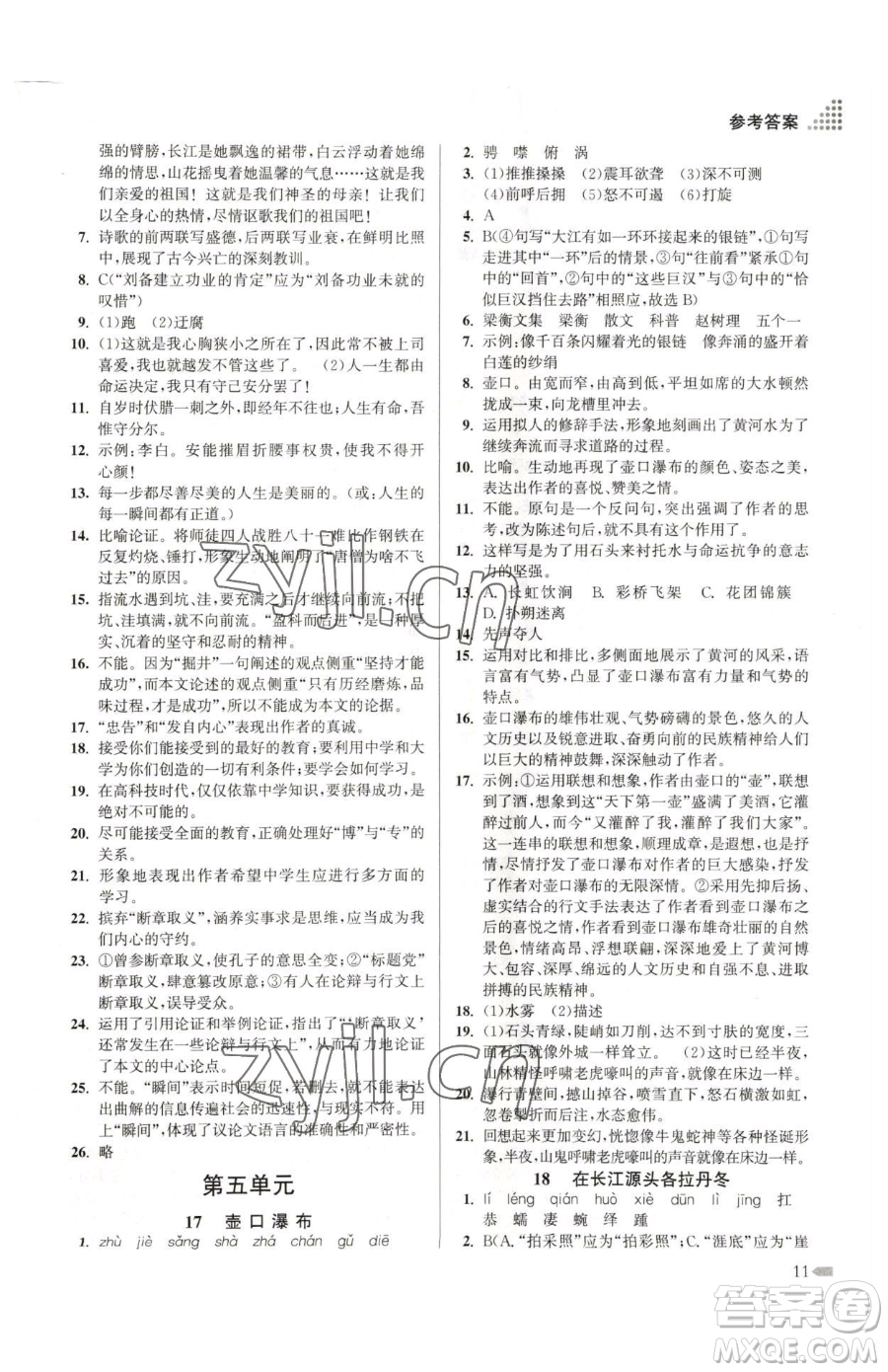 江蘇鳳凰美術(shù)出版社2023創(chuàng)新課時作業(yè)本八年級下冊語文全國版參考答案