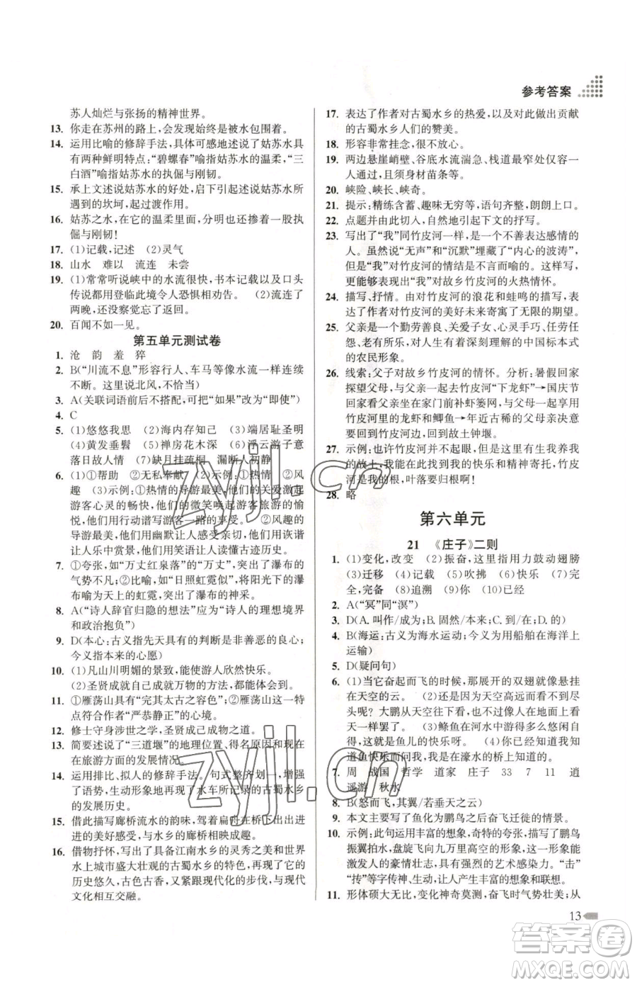 江蘇鳳凰美術(shù)出版社2023創(chuàng)新課時作業(yè)本八年級下冊語文全國版參考答案