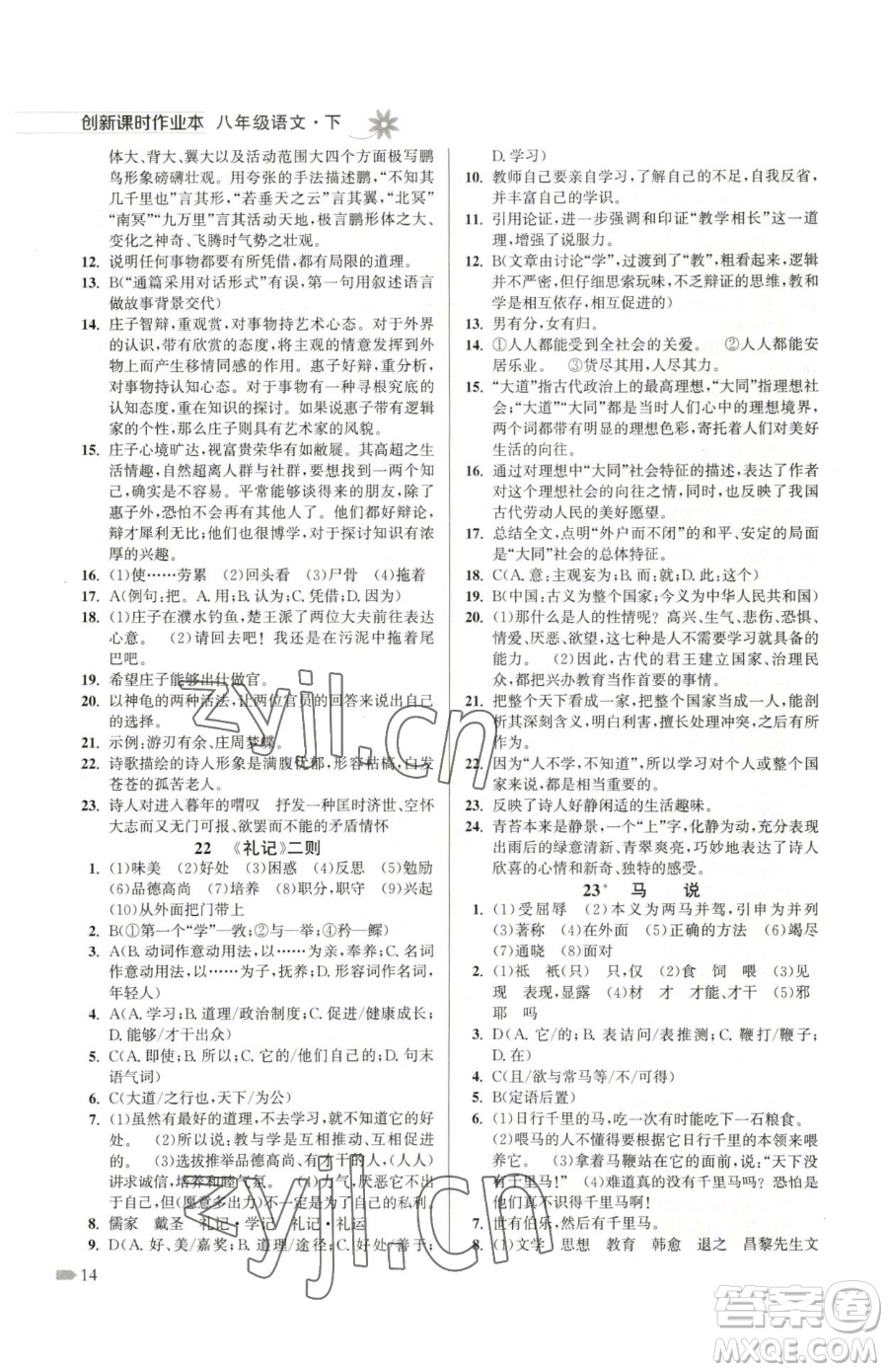 江蘇鳳凰美術(shù)出版社2023創(chuàng)新課時作業(yè)本八年級下冊語文全國版參考答案