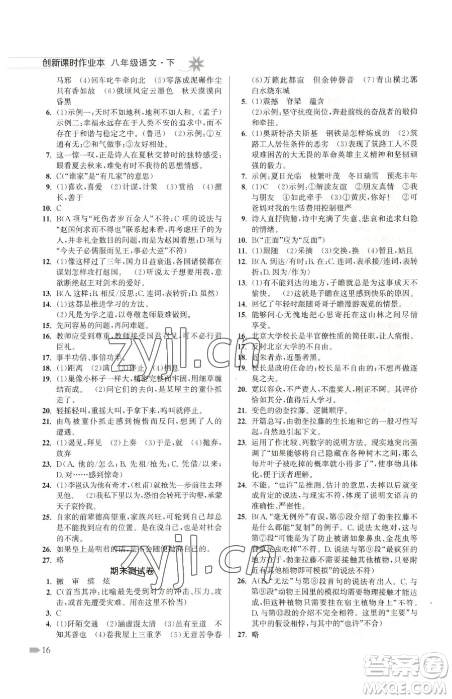 江蘇鳳凰美術(shù)出版社2023創(chuàng)新課時作業(yè)本八年級下冊語文全國版參考答案