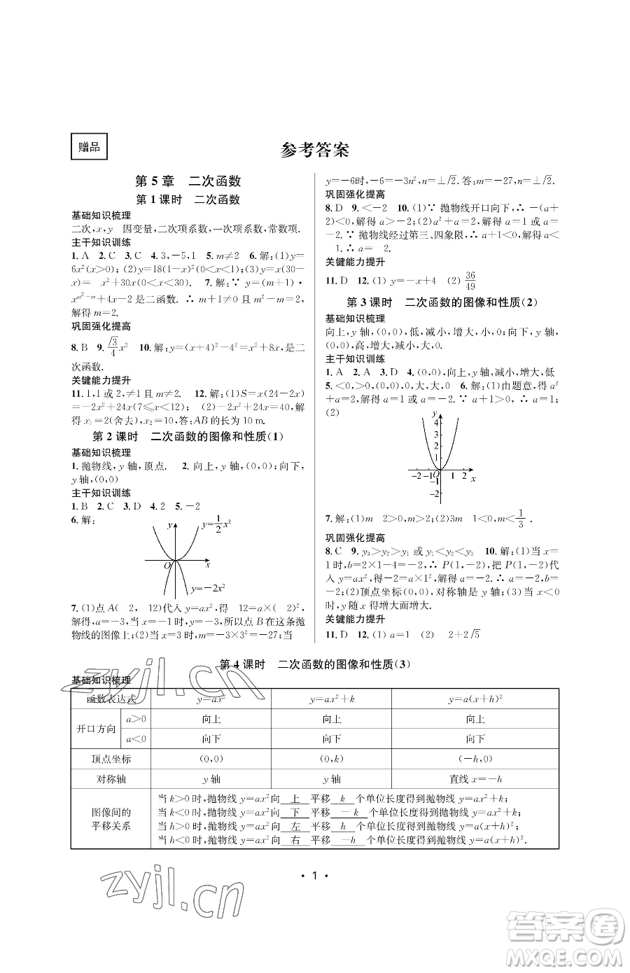江蘇鳳凰美術出版社2023創(chuàng)新課時作業(yè)本九年級下冊數(shù)學蘇科版蘇州專版參考答案