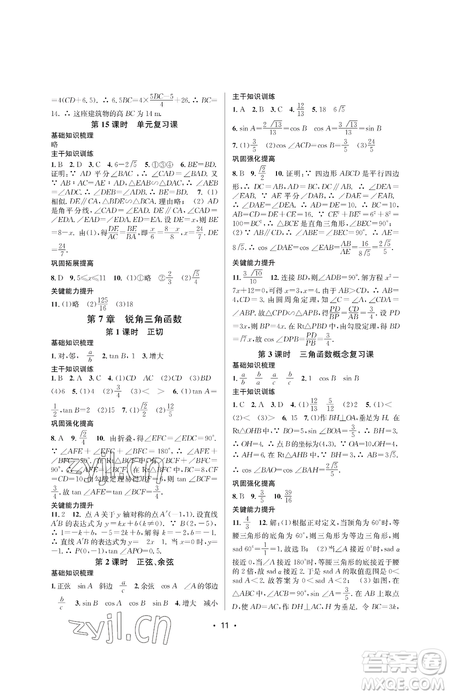 江蘇鳳凰美術出版社2023創(chuàng)新課時作業(yè)本九年級下冊數(shù)學蘇科版蘇州專版參考答案