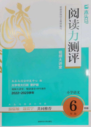 湖南師范大學(xué)出版社2023木頭馬閱讀力測(cè)評(píng)六年級(jí)語文人教版B版參考答案