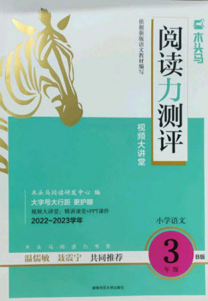 湖南師范大學(xué)出版社2023木頭馬閱讀力測評三年級語文人教版B版參考答案