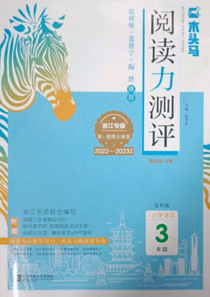 江蘇鳳凰文藝出版社2023木頭馬閱讀力測評(píng)三年級(jí)語文下冊(cè)人教版浙江專版B版參考答案