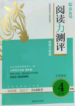 湖南師范大學出版社2023木頭馬閱讀力測評四年級語文人教版B版參考答案