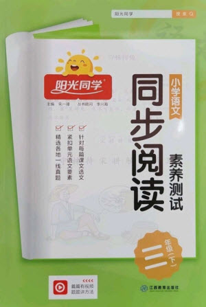 江西教育出版社2023陽(yáng)光同學(xué)同步閱讀素養(yǎng)測(cè)試三年級(jí)語(yǔ)文下冊(cè)人教版參考答案