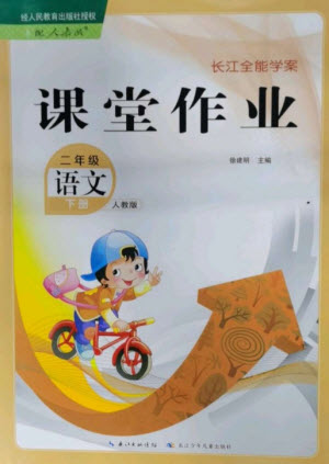 長江少年兒童出版社2023長江全能學(xué)案課堂作業(yè)二年級語文下冊人教版參考答案