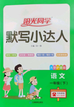 江西教育出版社2023陽光同學(xué)默寫小達(dá)人一年級語文下冊人教版參考答案