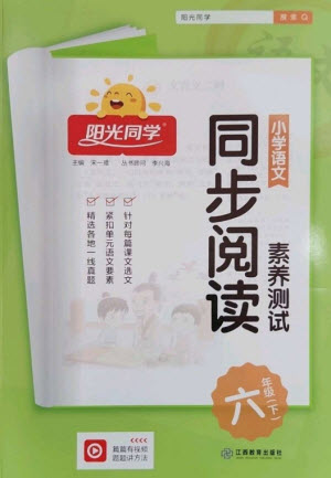 江西教育出版社2023陽光同學(xué)同步閱讀素養(yǎng)測(cè)試六年級(jí)語文下冊(cè)人教版參考答案