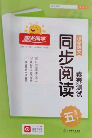 江西教育出版社2023陽光同學(xué)同步閱讀素養(yǎng)測試五年級語文下冊人教版參考答案