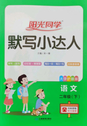 江西教育出版社2023陽光同學默寫小達人二年級語文下冊人教版參考答案