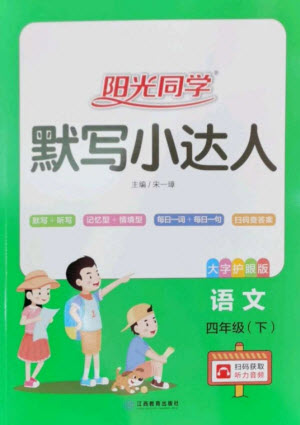 江西教育出版社2023陽(yáng)光同學(xué)默寫(xiě)小達(dá)人四年級(jí)語(yǔ)文下冊(cè)人教版參考答案