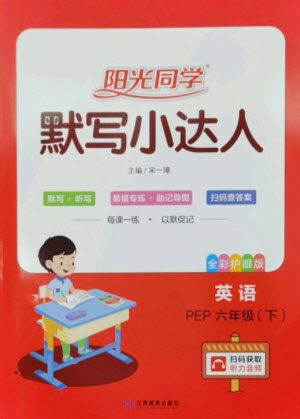 江西教育出版社2023陽(yáng)光同學(xué)默寫小達(dá)人六年級(jí)英語(yǔ)下冊(cè)人教PEP版參考答案