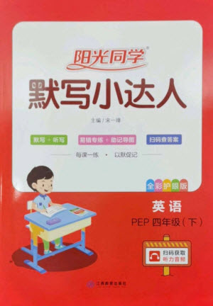 江西教育出版社2023陽光同學(xué)默寫小達(dá)人四年級(jí)英語下冊(cè)人教PEP版參考答案