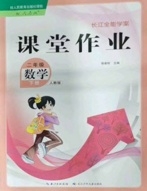 長江少年兒童出版社2023長江全能學案課堂作業(yè)二年級數學下冊人教版參考答案