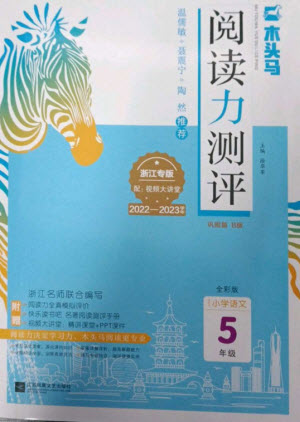江蘇鳳凰文藝出版社2023木頭馬閱讀力測評五年級語文下冊人教版浙江專版B版參考答案