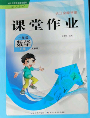 長(zhǎng)江少年兒童出版社2023長(zhǎng)江全能學(xué)案課堂作業(yè)一年級(jí)數(shù)學(xué)下冊(cè)人教版參考答案