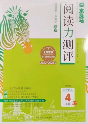 湖南師范大學(xué)出版社2023木頭馬閱讀力測(cè)評(píng)四年級(jí)語(yǔ)文下冊(cè)人教版武漢專版B版參考答案