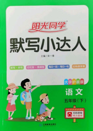 江西教育出版社2023陽光同學默寫小達人五年級語文下冊人教版參考答案