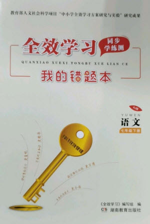 湖南教育出版社2023全效學(xué)習(xí)同步學(xué)練測(cè)七年級(jí)語(yǔ)文下冊(cè)人教版參考答案
