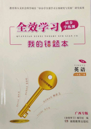 湖南教育出版社2023全效學(xué)習(xí)同步學(xué)練測(cè)八年級(jí)英語(yǔ)下冊(cè)外研版廣西專(zhuān)版參考答案