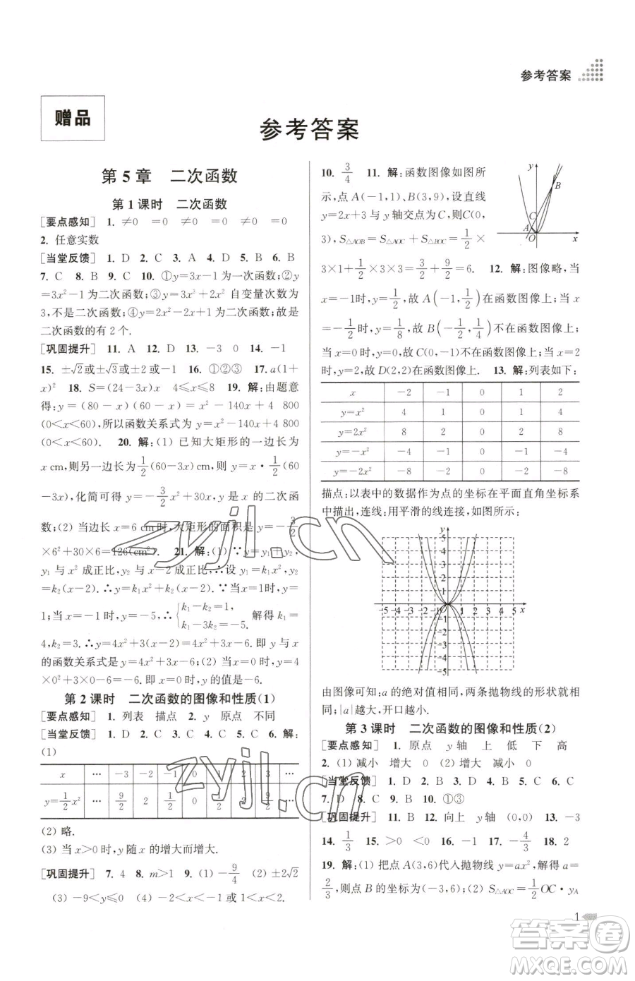 江蘇鳳凰美術(shù)出版社2023創(chuàng)新課時作業(yè)本九年級下冊數(shù)學(xué)江蘇版參考答案