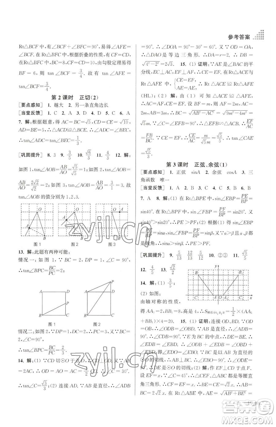 江蘇鳳凰美術(shù)出版社2023創(chuàng)新課時作業(yè)本九年級下冊數(shù)學(xué)江蘇版參考答案