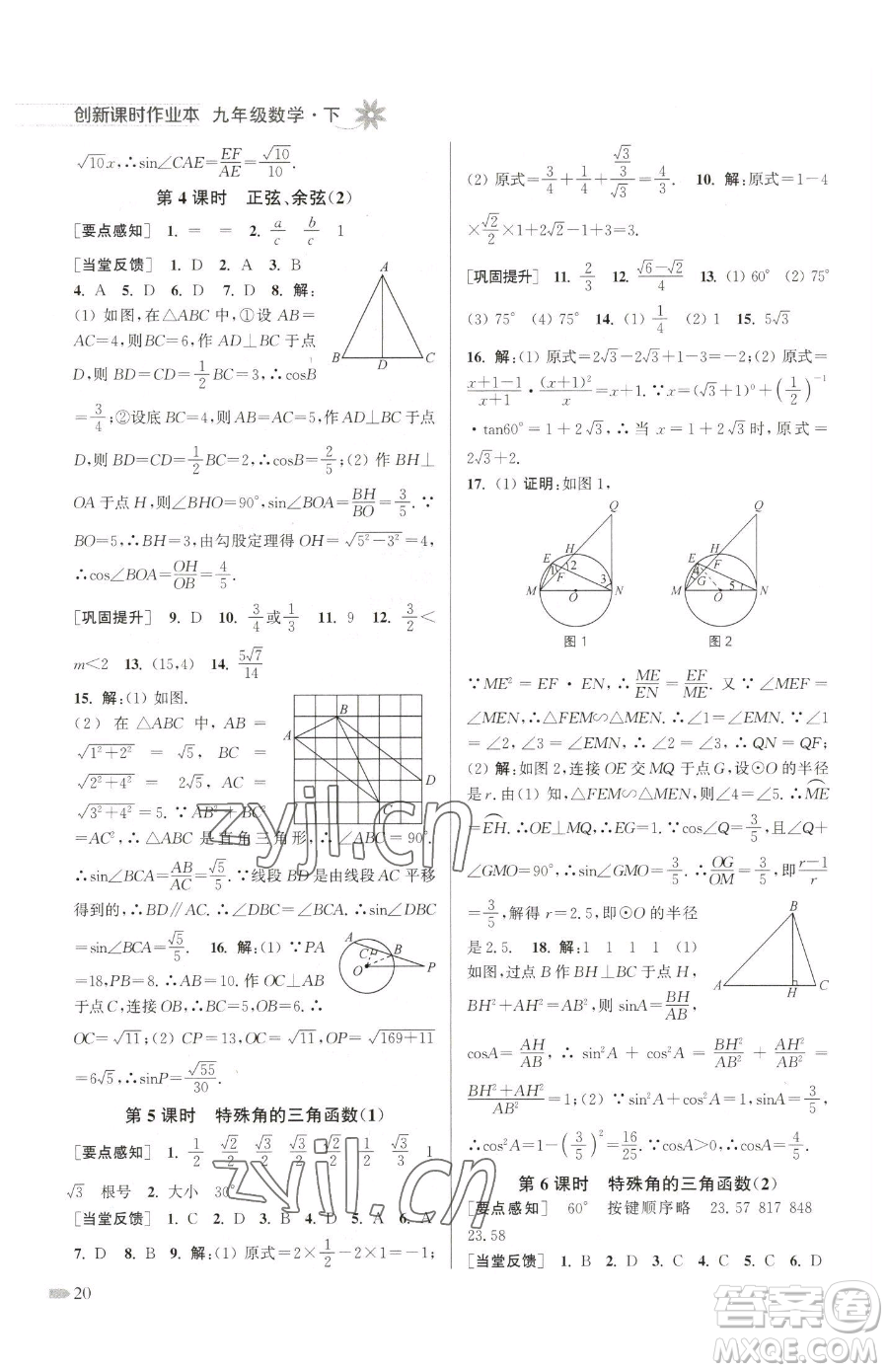 江蘇鳳凰美術(shù)出版社2023創(chuàng)新課時作業(yè)本九年級下冊數(shù)學(xué)江蘇版參考答案