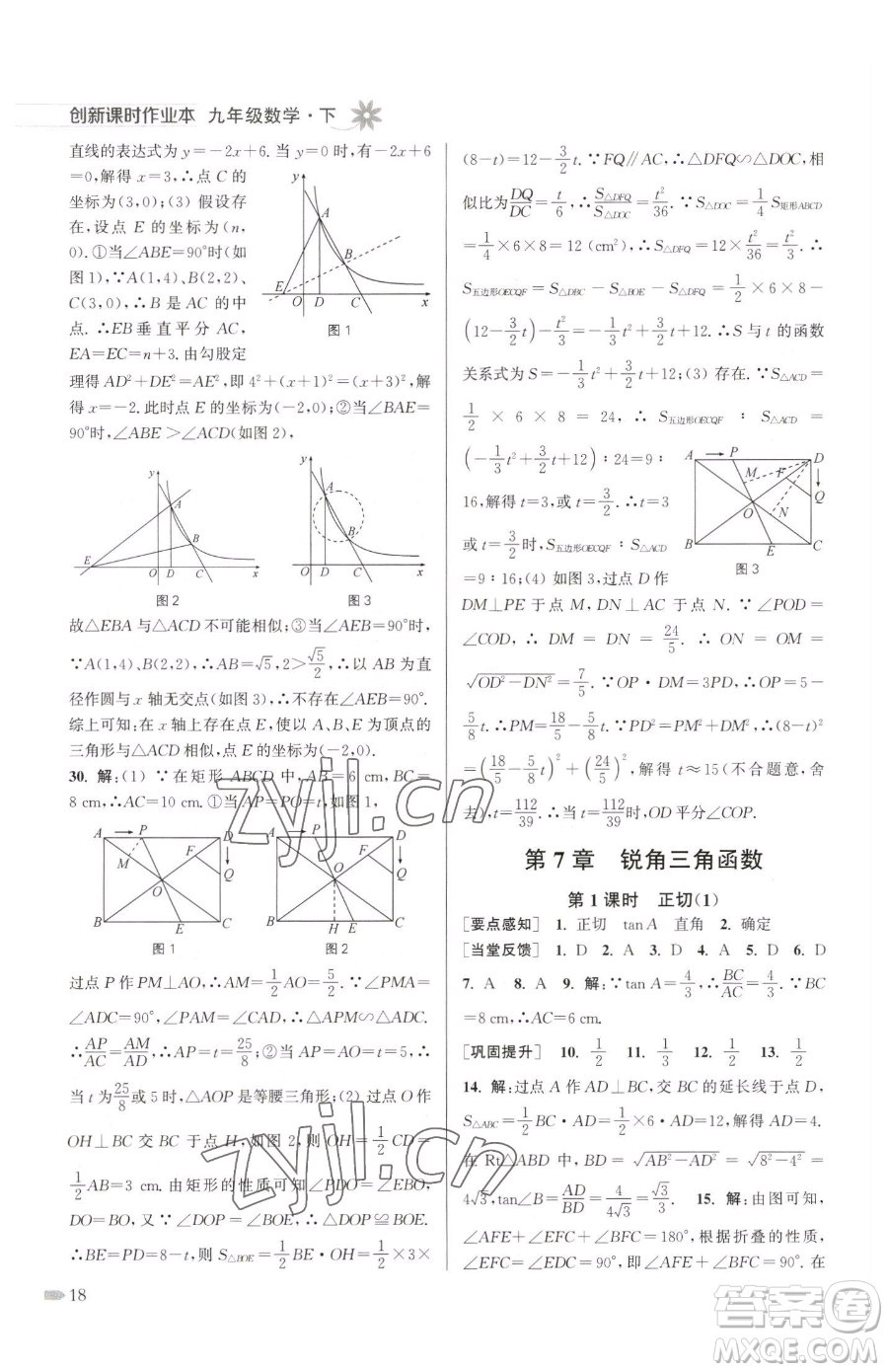 江蘇鳳凰美術(shù)出版社2023創(chuàng)新課時作業(yè)本九年級下冊數(shù)學(xué)江蘇版參考答案