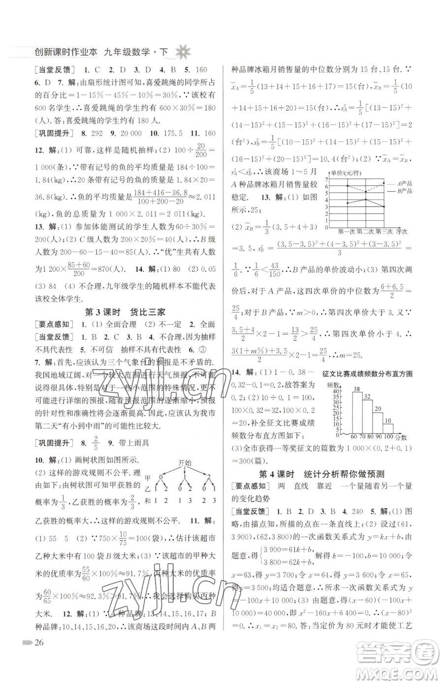 江蘇鳳凰美術(shù)出版社2023創(chuàng)新課時作業(yè)本九年級下冊數(shù)學(xué)江蘇版參考答案