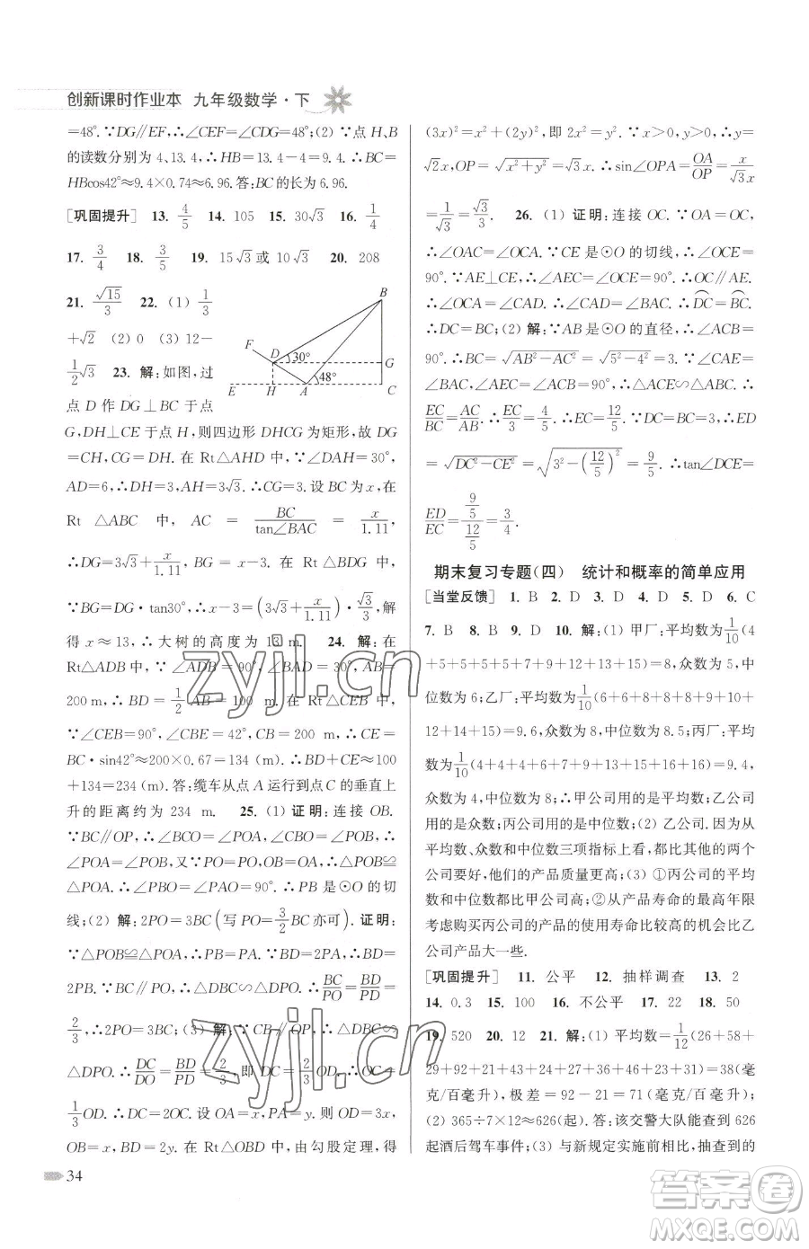 江蘇鳳凰美術(shù)出版社2023創(chuàng)新課時作業(yè)本九年級下冊數(shù)學(xué)江蘇版參考答案
