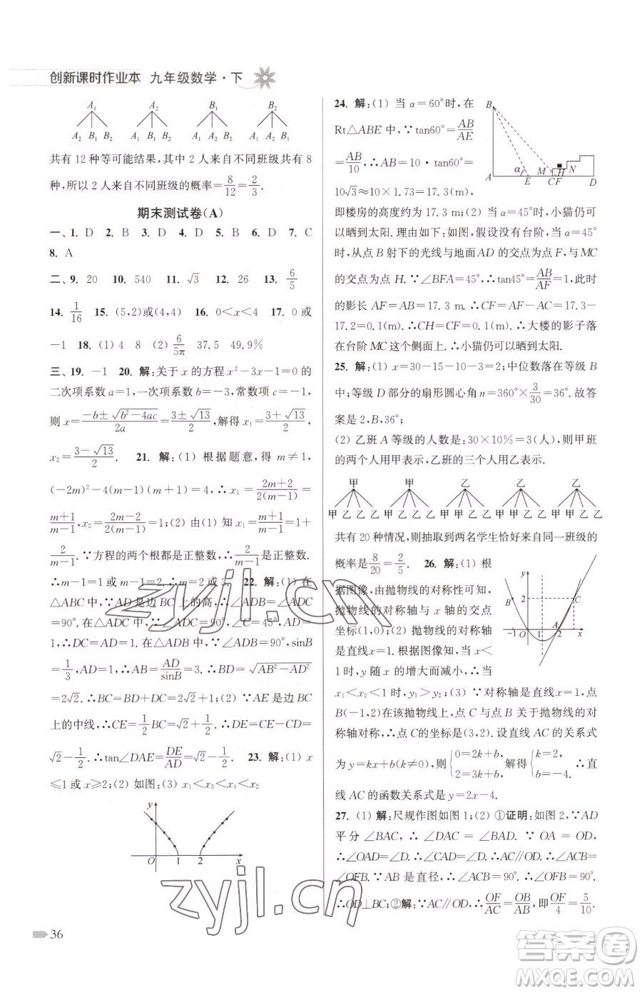 江蘇鳳凰美術(shù)出版社2023創(chuàng)新課時作業(yè)本九年級下冊數(shù)學(xué)江蘇版參考答案