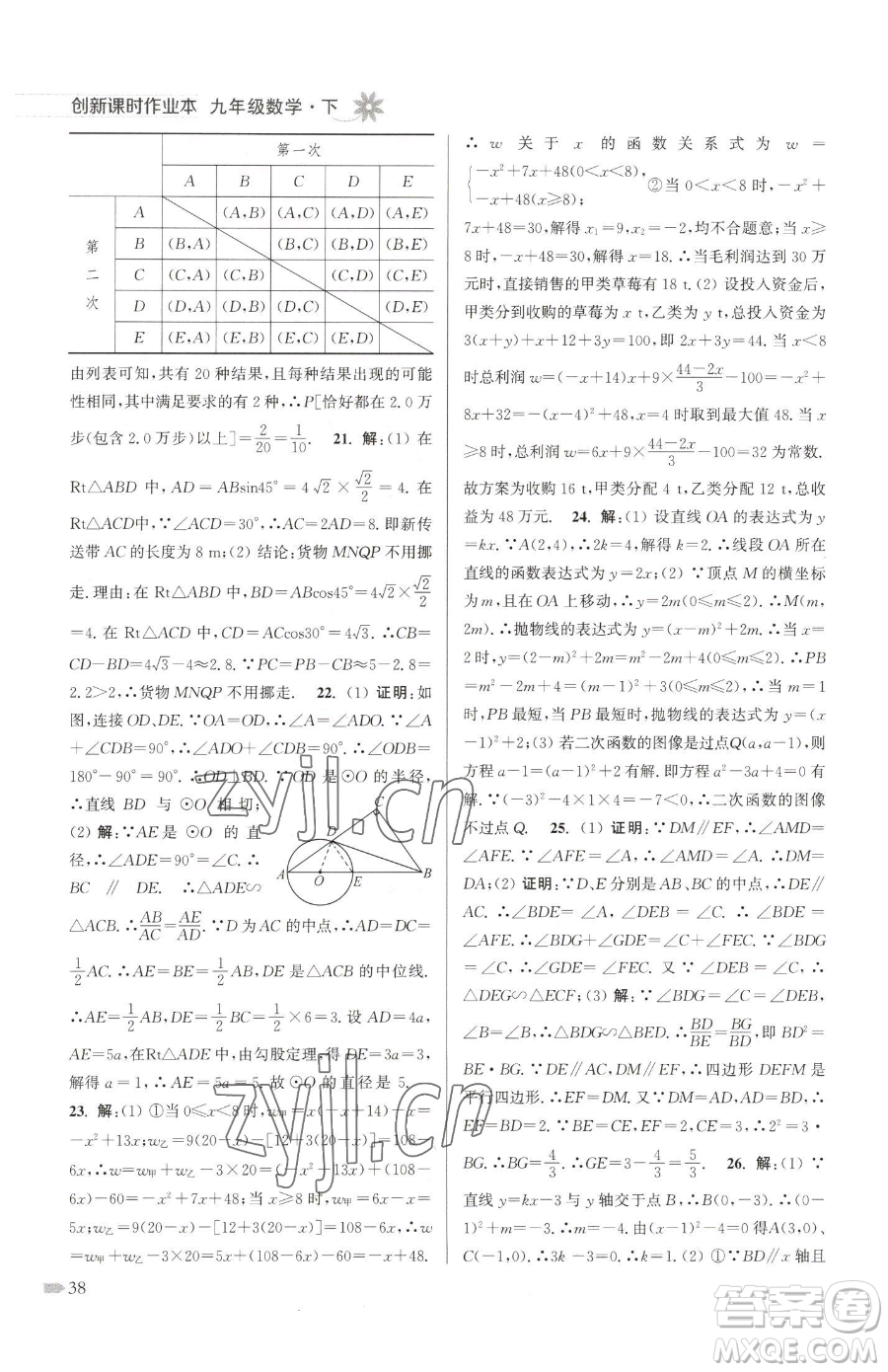 江蘇鳳凰美術(shù)出版社2023創(chuàng)新課時作業(yè)本九年級下冊數(shù)學(xué)江蘇版參考答案