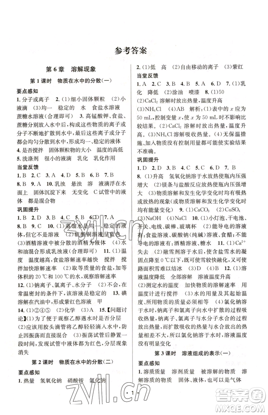 江蘇鳳凰美術出版社2023創(chuàng)新課時作業(yè)本九年級下冊化學上教版參考答案