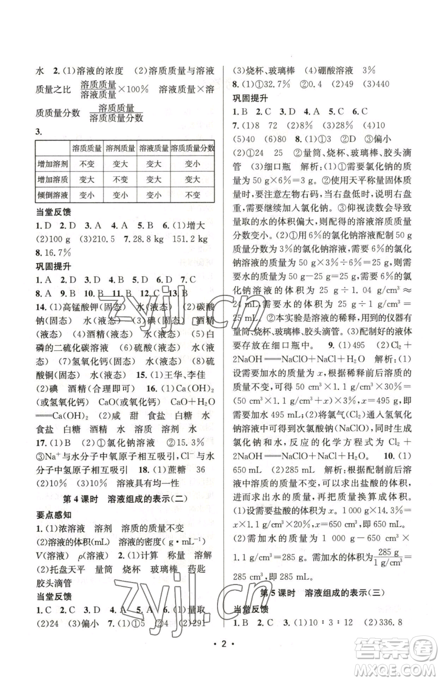 江蘇鳳凰美術出版社2023創(chuàng)新課時作業(yè)本九年級下冊化學上教版參考答案