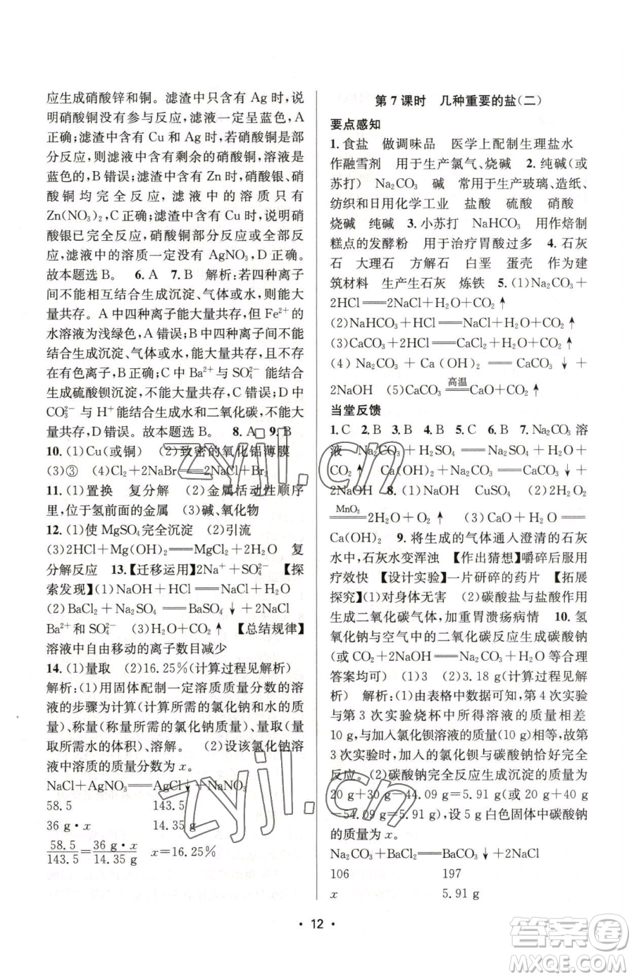 江蘇鳳凰美術出版社2023創(chuàng)新課時作業(yè)本九年級下冊化學上教版參考答案