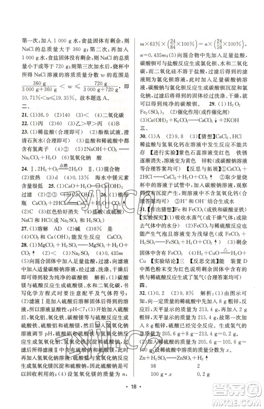 江蘇鳳凰美術出版社2023創(chuàng)新課時作業(yè)本九年級下冊化學上教版參考答案